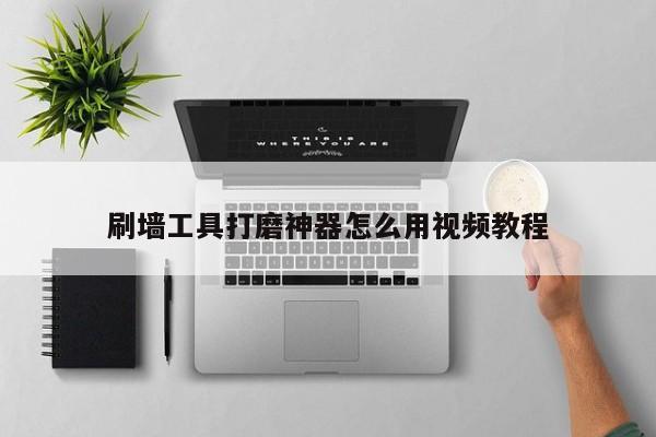 刷墙工具打磨神器怎么用视频教程