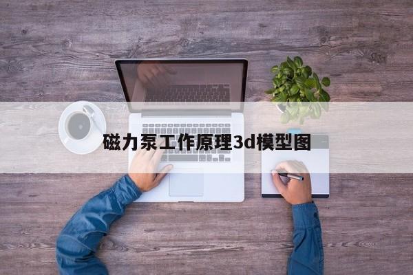 磁力泵工作原理3d模型图