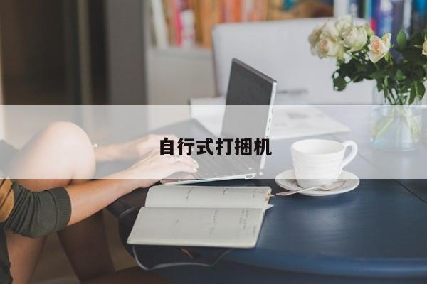 自行式打捆机