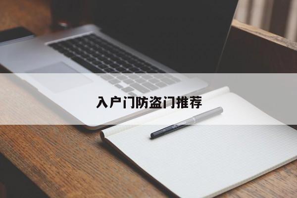 入户门防盗门推荐