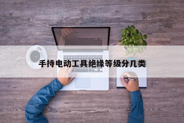手持电动工具绝缘等级分几类