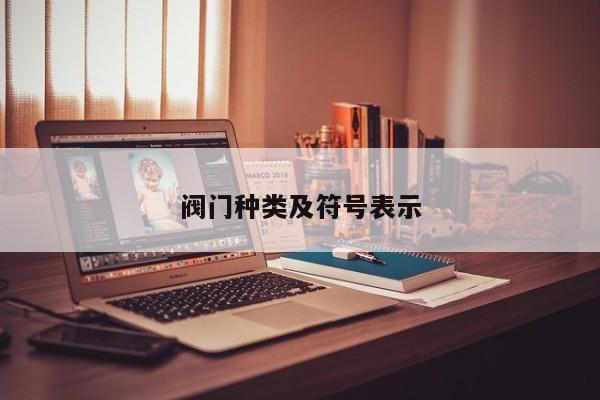阀门种类及符号表示