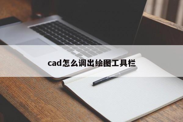 cad怎么调出绘图工具栏