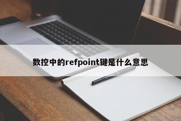 数控中的refpoint键是什么意思