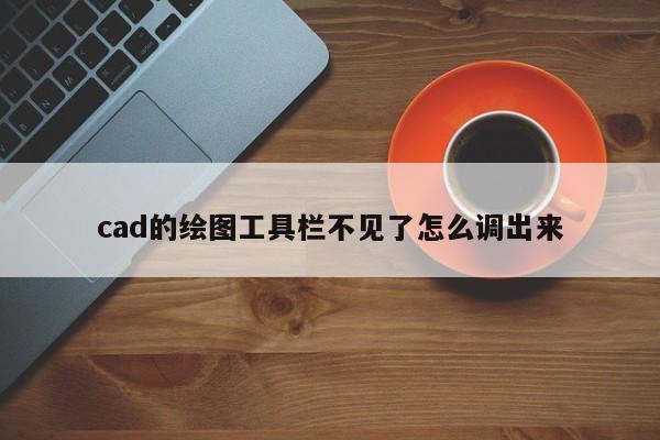 cad的绘图工具栏不见了怎么调出来