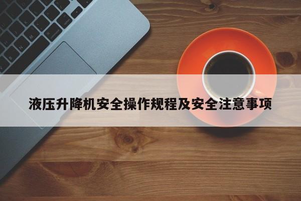 液压升降机安全操作规程及安全注意事项
