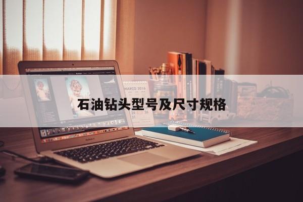 石油钻头型号及尺寸规格