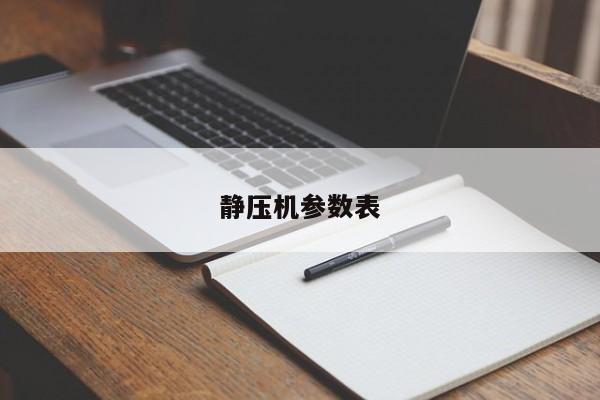 静压机参数表