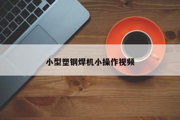 小型塑钢焊机小操作视频