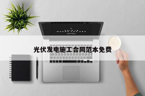 光伏发电施工合同范本免费
