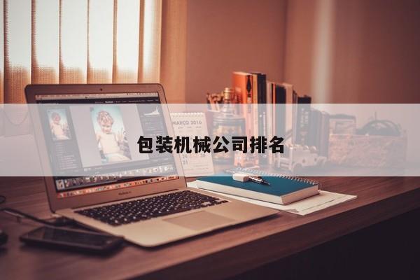 包装机械公司排名