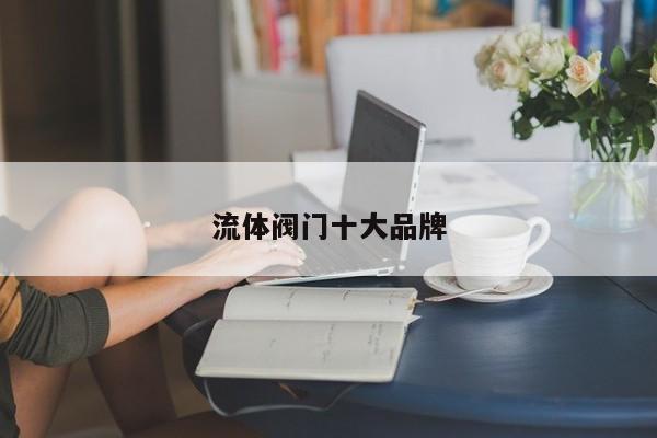 流体阀门十大品牌