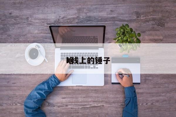 k线上的锤子
啥