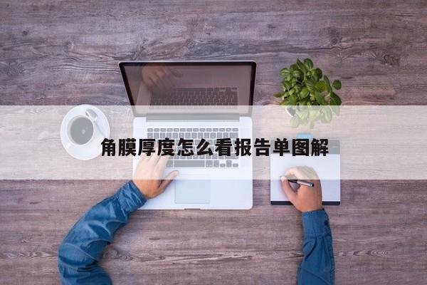 角膜厚度怎么看报告单图解