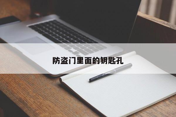 防盗门里面的钥匙孔
