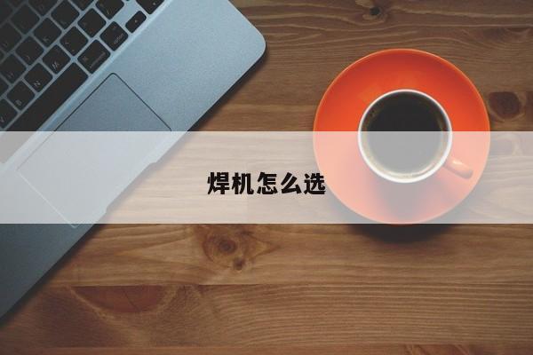 焊机怎么选