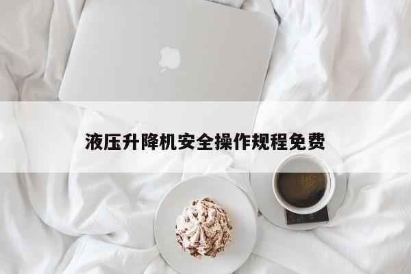 液压升降机安全操作规程免费