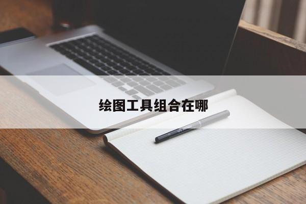 绘图工具组合在哪