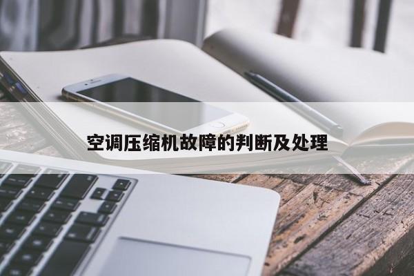 空调压缩机故障的判断及处理