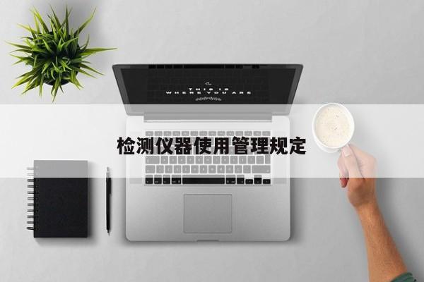 检测仪器使用管理规定