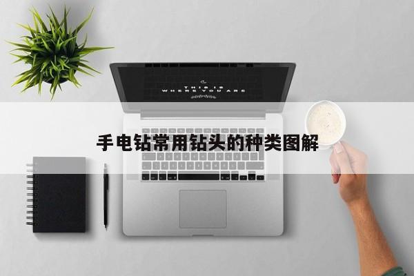 手电钻常用钻头的种类图解