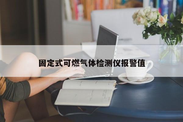 固定式可燃气体检测仪报警值