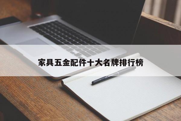 家具五金配件十大名牌排行榜