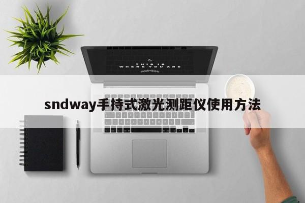 sndway手持式激光测距仪使用 *** 