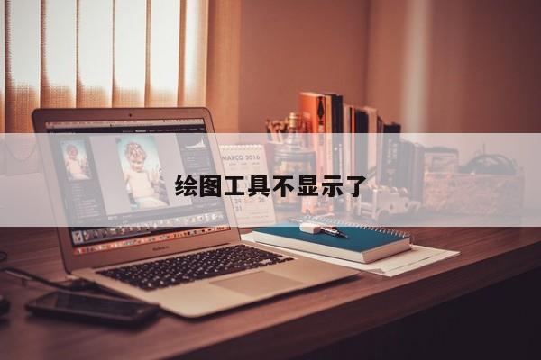 绘图工具不显示了