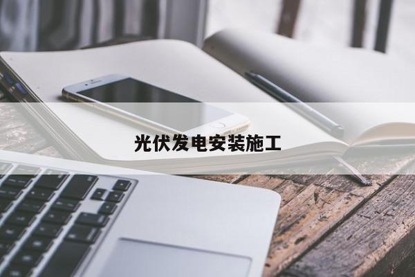 光伏发电安装施工