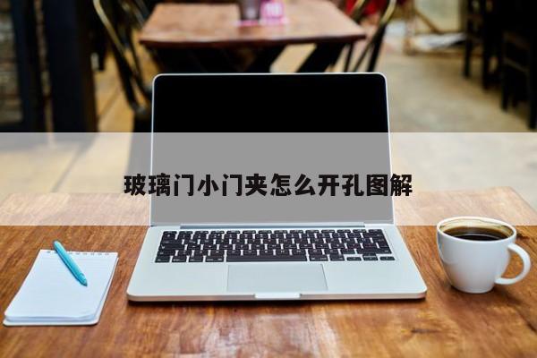 玻璃门小门夹怎么开孔图解