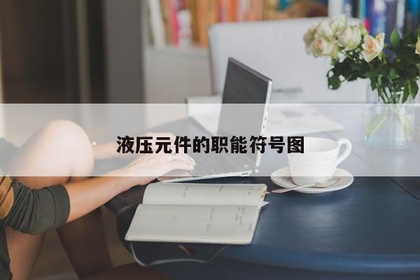 液压元件的职能符号图