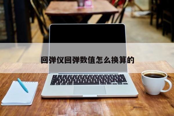 回弹仪回弹数值怎么换算的