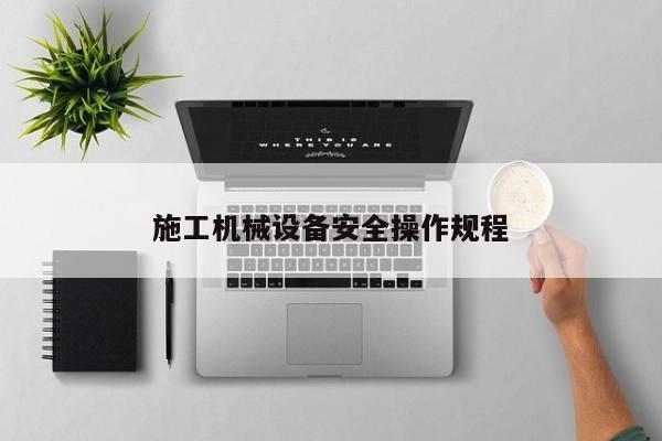 施工机械设备安全操作规程