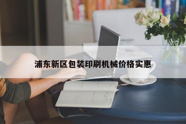 浦东新区包装印刷机械价格实惠