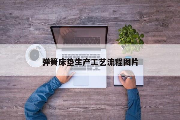 弹簧床垫生产工艺流程图片