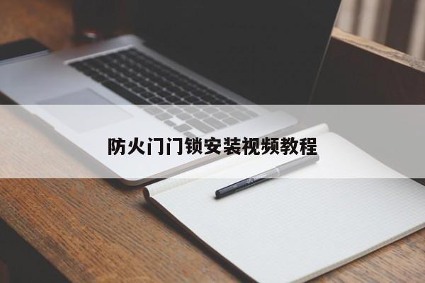 防火门门锁安装视频教程