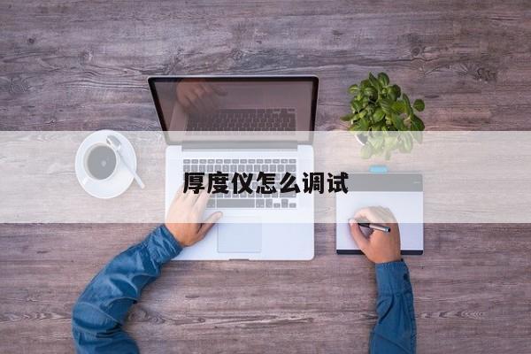 厚度仪怎么调试