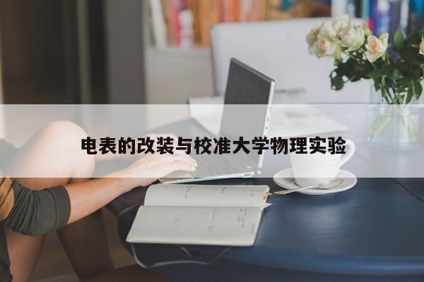 电表的改装与校准大学物理实验