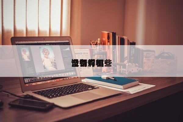 塑钢焊机
设备有哪些