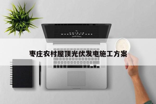枣庄农村屋顶光伏发电施工方案