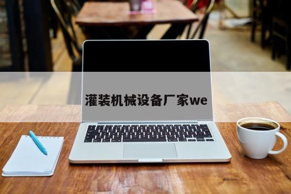 灌装机械设备厂家we