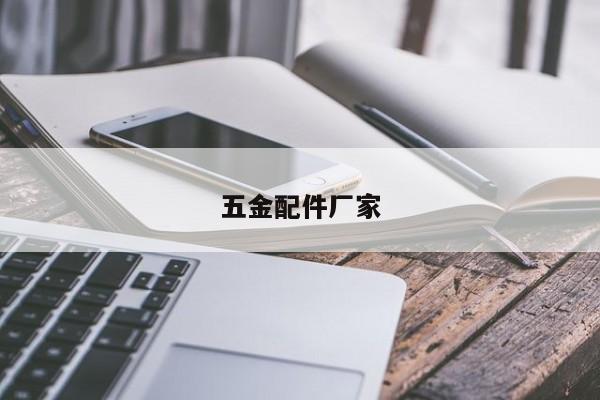 五金配件厂家