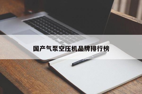 国产气泵空压机品牌排行榜