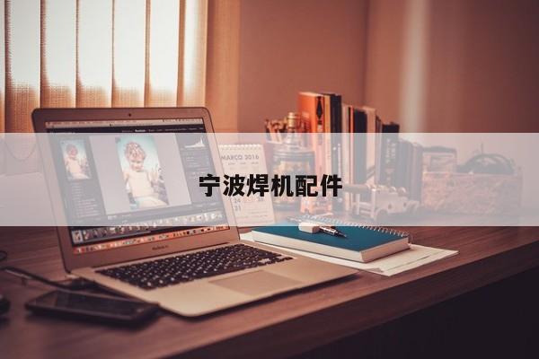 宁波焊机配件