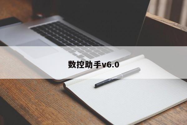 数控助手v6.0