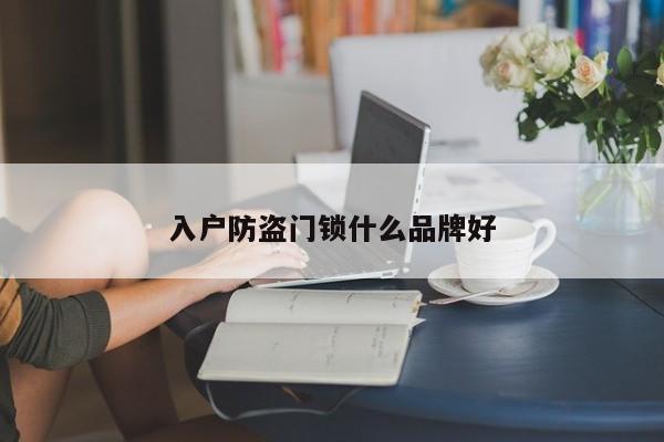 入户防盗门锁什么品牌好