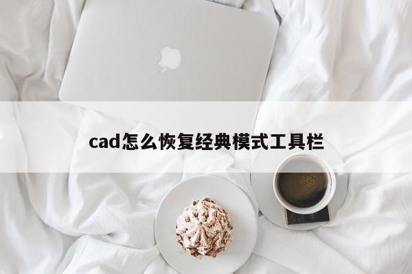 cad怎么恢复经典模式工具栏