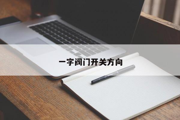 一字阀门开关方向