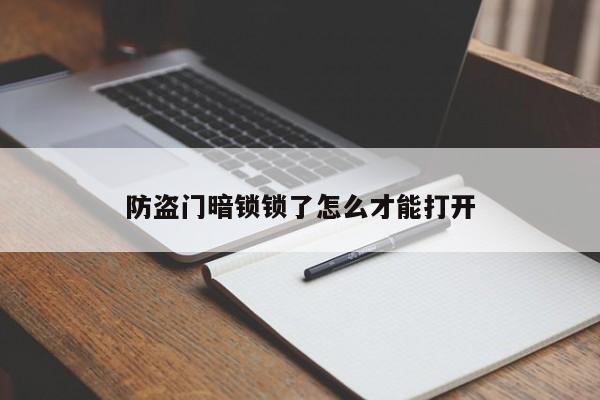 防盗门暗锁锁了怎么才能打开